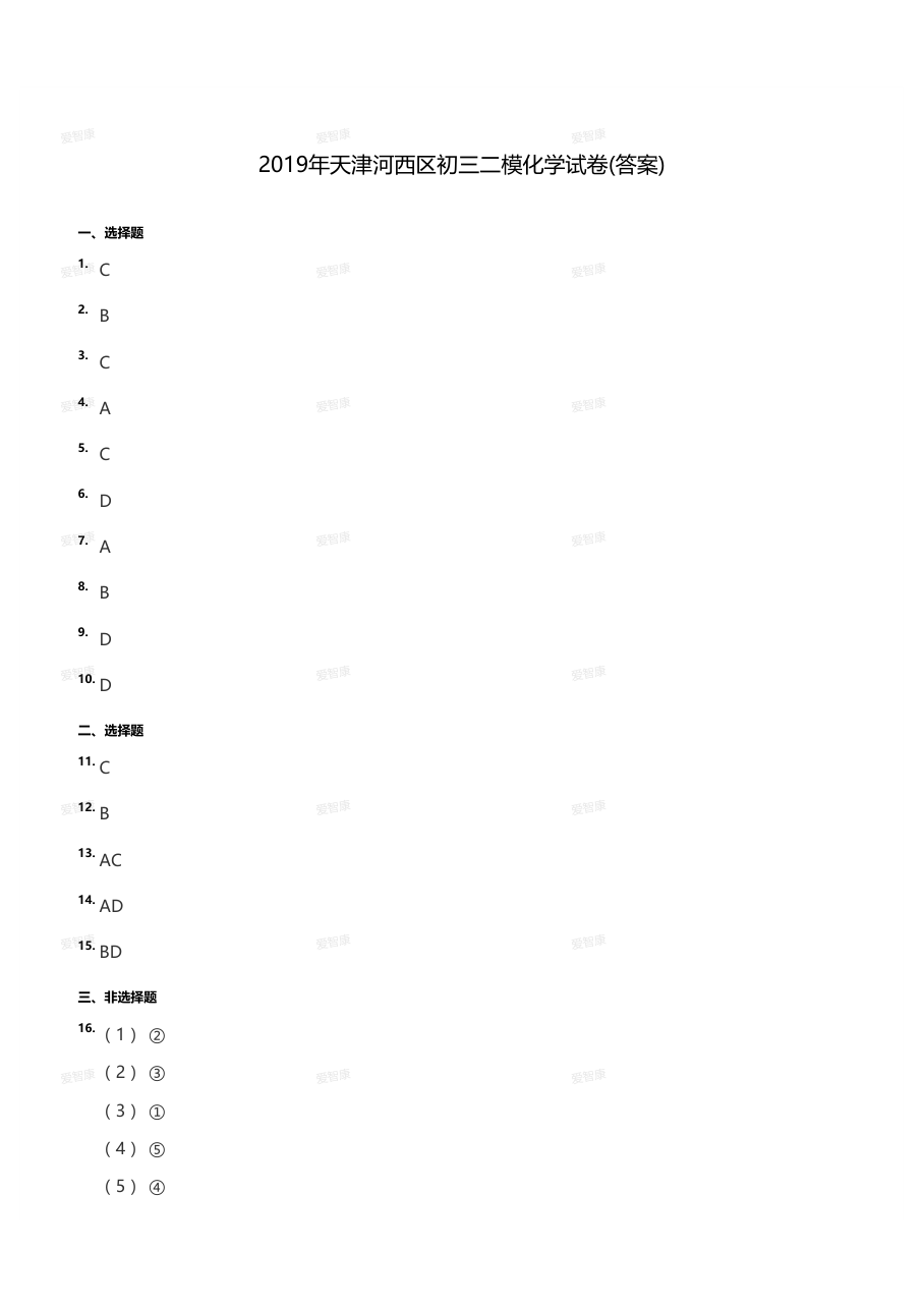 2019年天津河西区初三二模化学试卷（答案版）.pdf 第 1 页